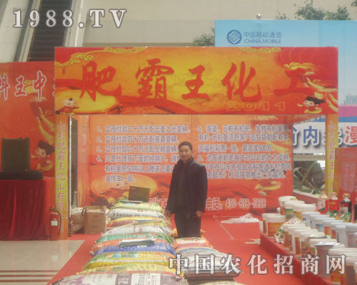 肥霸王化工-菏澤農(nóng)資會(huì)招商展位