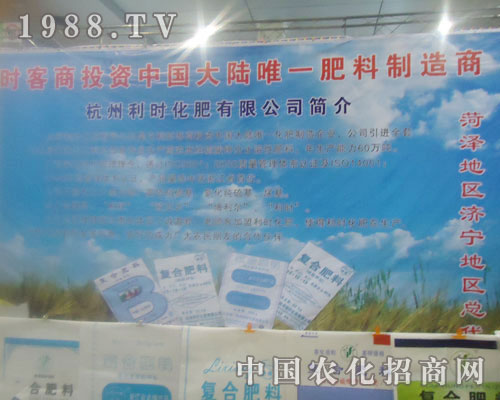 杭州利時(shí)化肥有限公司-菏澤農(nóng)資會(huì)招商