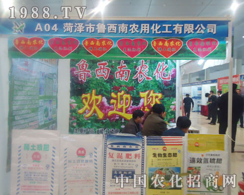 魯西南農用化工-菏澤農資會招商展位