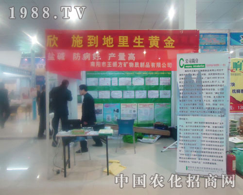 南陽市王振方礦物質(zhì)制品有限公司-菏澤農(nóng)資會招商