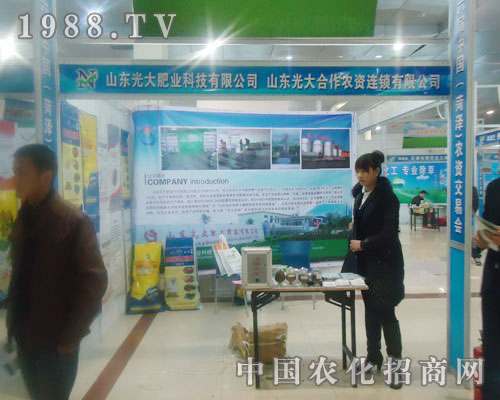 山東光大肥業(yè)-菏澤農資會招商展位