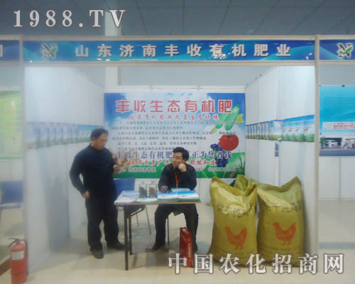 山東濟(jì)南豐收有機(jī)肥業(yè)-菏澤農(nóng)資會招商展位
