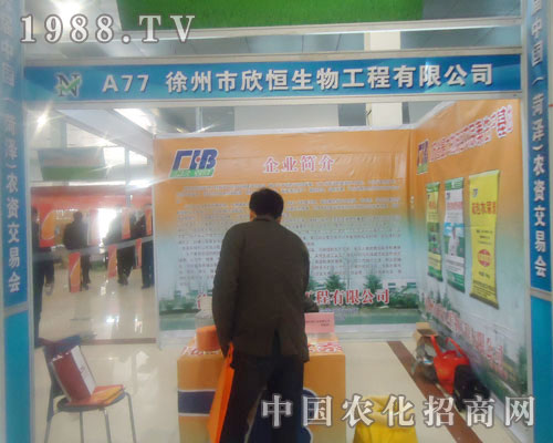 徐州市欣恒生物-菏澤農(nóng)資會(huì)招商展位