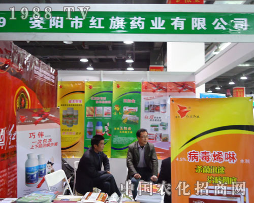 安陽(yáng)紅旗藥業(yè)在河北省植保會(huì)大力宣傳！