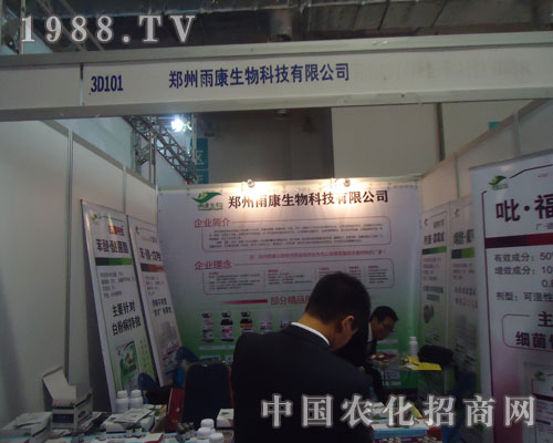 山東農(nóng)資會上鄭州雨康生物科技有限公司贏得一片天