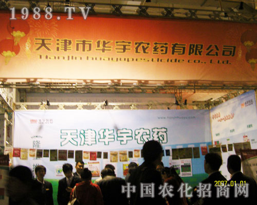 2011山東植保會(huì)上天津化宇獲認(rèn)可
