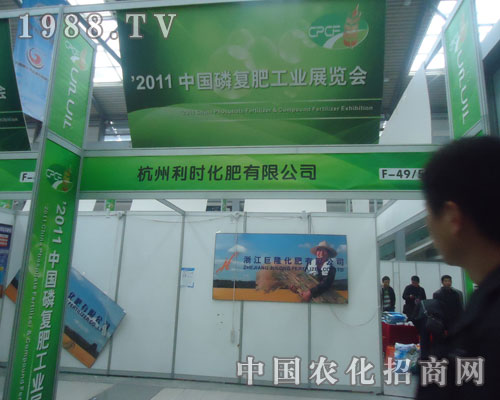 杭州利時(shí)化肥為2011年西安磷復(fù)肥會添光彩