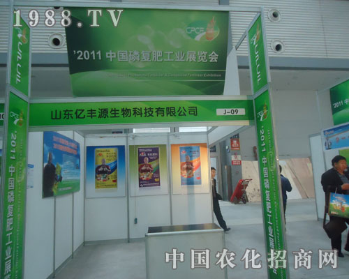 山東億豐源生物與您相約2011全國磷復(fù)肥展會(huì)