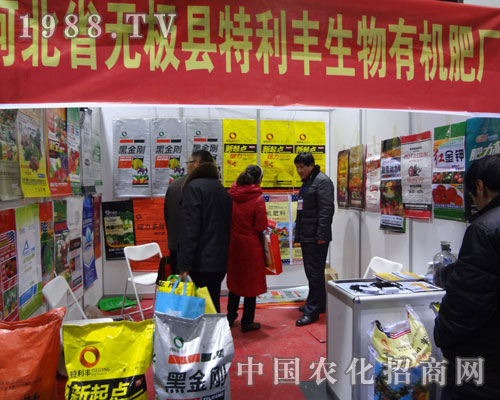 河北省無(wú)極縣特利豐有機(jī)肥廠參展河北植保會(huì)火爆招商