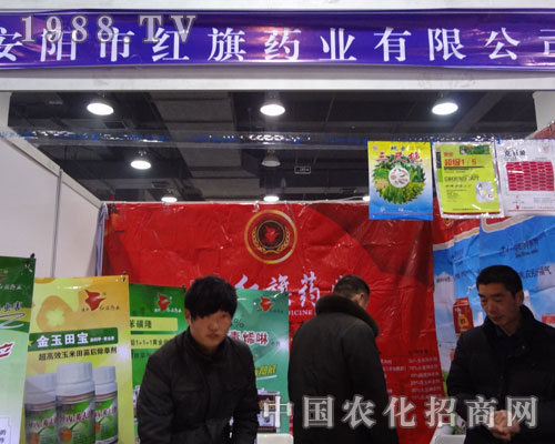 河北省第24屆植保會上安陽紅旗藥業(yè)彰顯風采