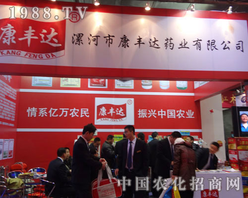 漯河康豐達(dá)藥業(yè)公司：情系億萬(wàn)農(nóng)民  振興中國(guó)農(nóng)業(yè)