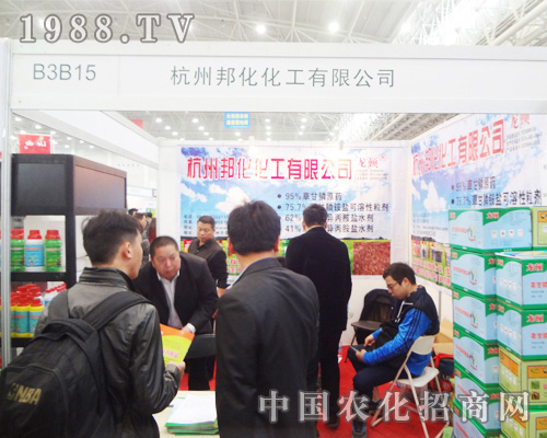 杭州邦化化工精彩亮相2014全國(guó)植保會(huì)