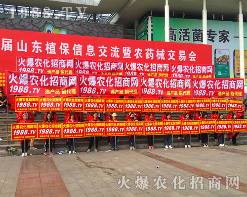 火爆農(nóng)化招商網(wǎng)用火爆碼包場2017山東省植保會