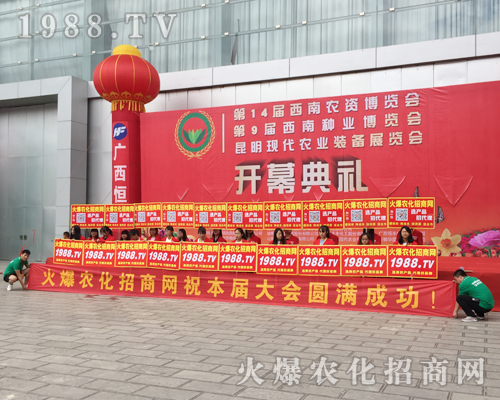 1988.TV火爆農(nóng)化網(wǎng)再次出征第十四屆西南農(nóng)博覽會！