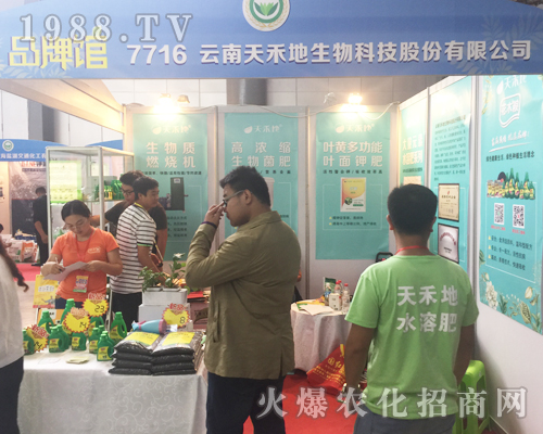 云南天禾地生物科技股份有限公司亮相2017昆明農(nóng)資會(huì)