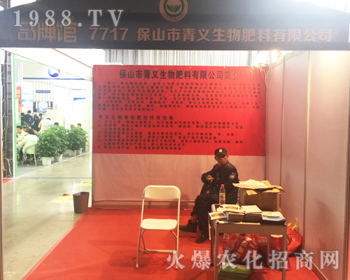 保山市青義生物肥料有限公司亮相昆明西南農資博覽會