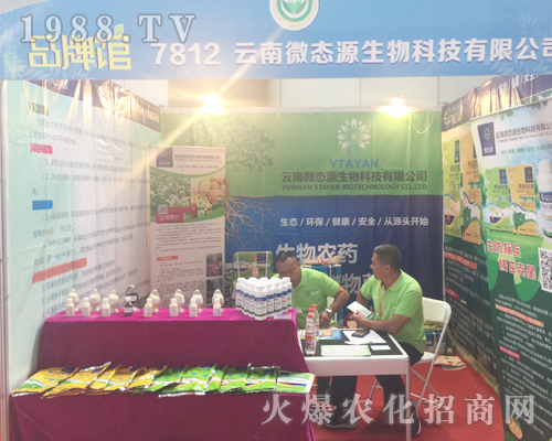 微態(tài)源在2017年昆明農(nóng)資會(huì)宣傳突出