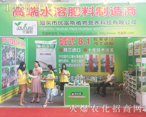 汕頭市優(yōu)富斯植物營養(yǎng)科技展示在2017昆明農(nóng)資會上