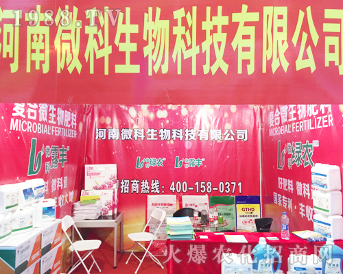 河南微科生物在2017年昆明農(nóng)資會(huì)表現(xiàn)