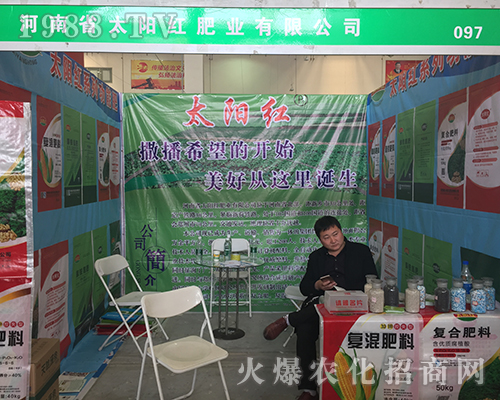 太陽(yáng)紅肥業(yè)走向2018漯河肥料會(huì)，走向世界