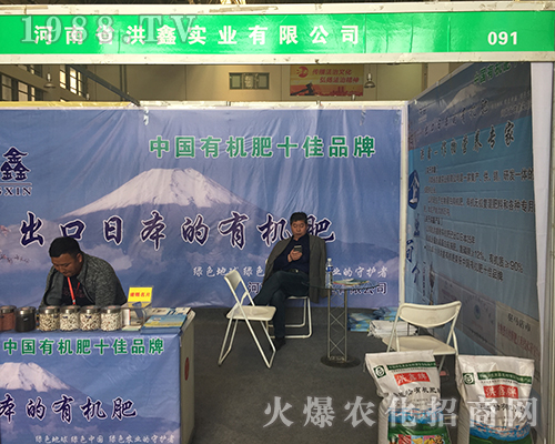 洪鑫實(shí)業(yè)火爆征戰(zhàn)第15屆中原肥料會(huì)