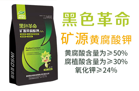 礦源黃腐酸鉀-黑色革命-愛農斯達_03