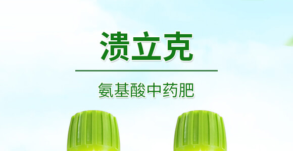 1000ml氨基酸中藥肥-潰立克-紅樂(lè)_01