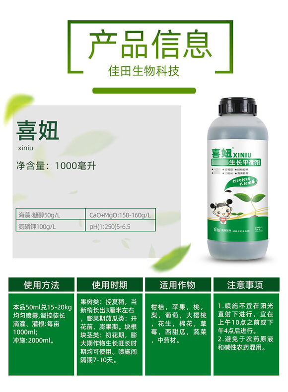 純營(yíng)養(yǎng)生長(zhǎng)平衡劑-喜妞-佳田生物_02