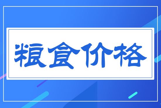 糧食價(jià)格