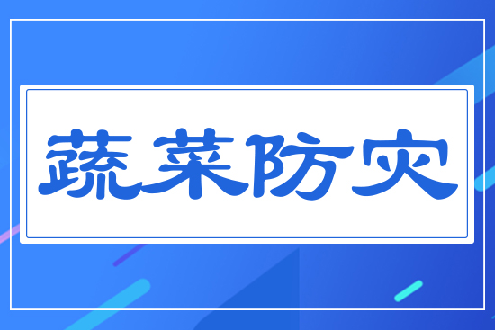 蔬菜防災