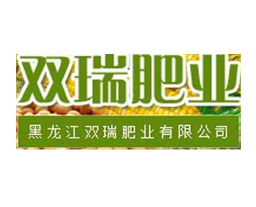 黑龍江雙瑞肥業(yè)有限公司
