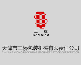 天津市三橋包裝機械有限責任公司