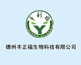 德州豐正福生物科技有限公司