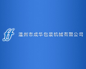 溫州市成華包裝機械有限公司