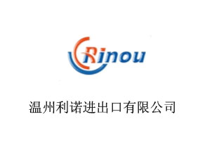 溫州利諾進出口有限公司