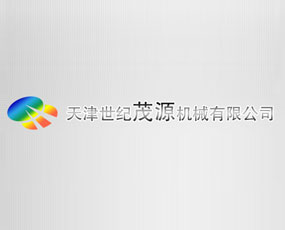 天津世紀茂源機械有限公司