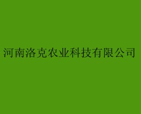 河南洛克農業(yè)科技有限公司