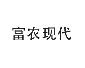 重慶富農(nóng)現(xiàn)代生物科技有限公司