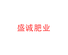 云南盛誠(chéng)肥業(yè)有限公司