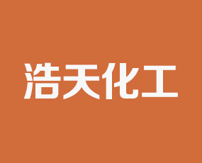 濟(jì)南浩天化工有限公司