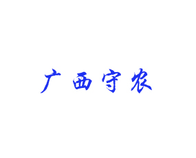 廣西守農(nóng)作物營養(yǎng)科技有限公司