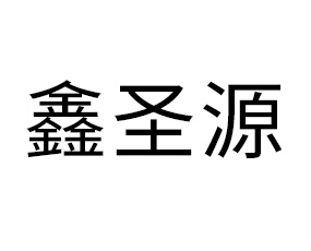 山東鑫圣源生物工程技術(shù)有限公司