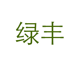 汾西縣綠豐復(fù)合肥加工廠