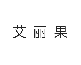 青島艾麗果國(guó)際貿(mào)易有限公司
