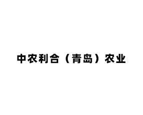 中農(nóng)利合（青島）農(nóng)業(yè)科技有限公司