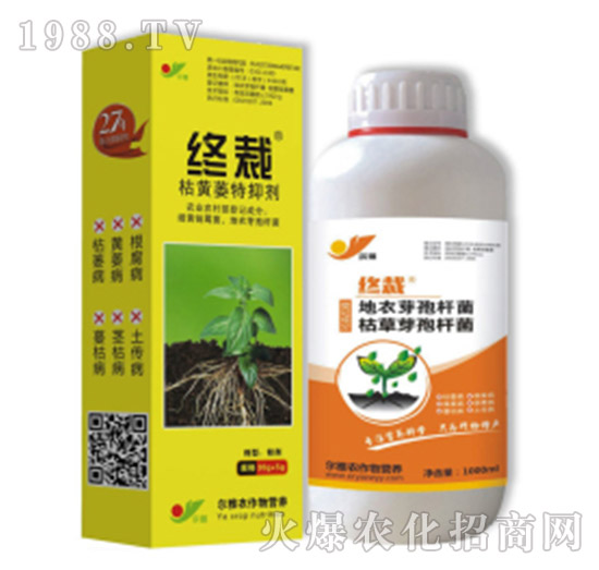 枯黃萎特抑劑-終裁-乾農