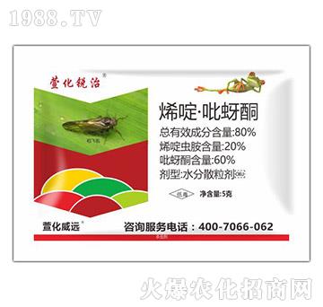 80%烯啶·吡蚜酮-萱化銳治-萱化威遠
