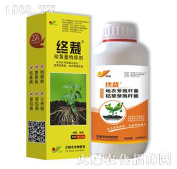 枯黃萎特抑劑-終裁-乾農