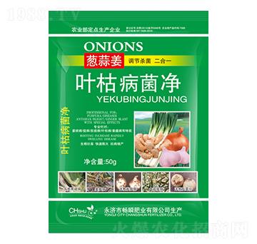 蔥姜蒜葉枯病菌凈-暢瞬