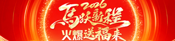 2026馬躍新程，火爆送福來(lái)！